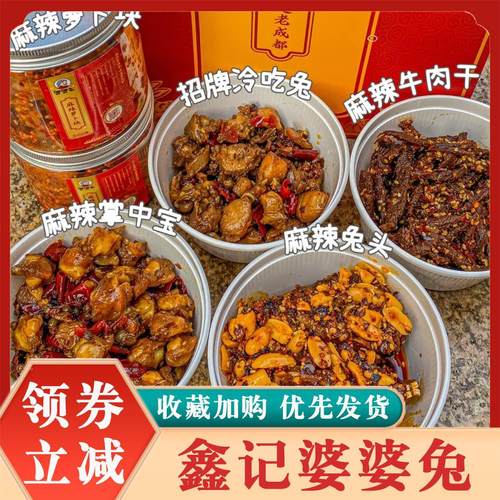 鑫记婆婆兔成都特产藤椒麻辣冷吃兔肉手撕兔肉下酒菜麻辣兔头