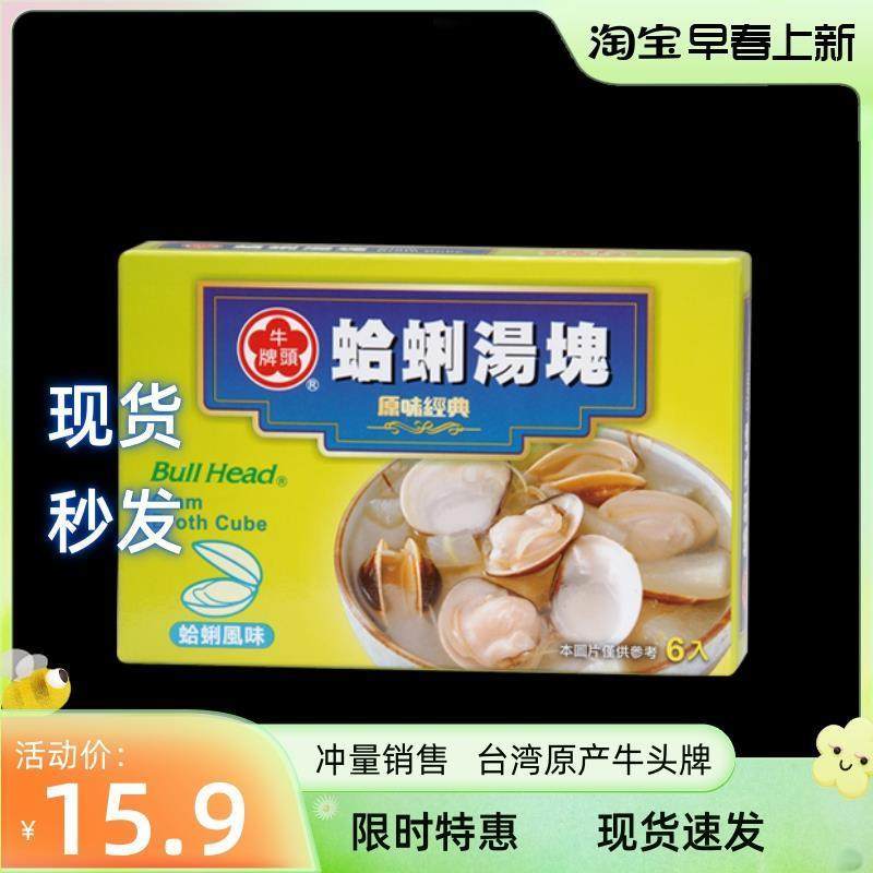 现货 牛头牌蛤蜊味汤块66g 甜辣味鸡汤调料即食汤底台湾 2件包邮