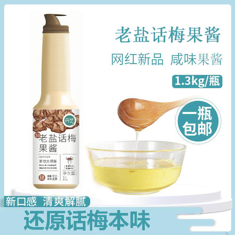 老盐话梅糖浆酱德兰兹果酱夏天泡水喝的饮料商用奶茶店专用