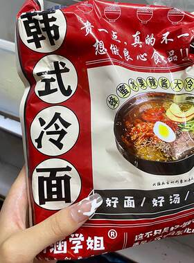 思涵斯涵学姐韩式大冷面400g袋正宗朝族东北沈阳西塔小吃凉拌面
