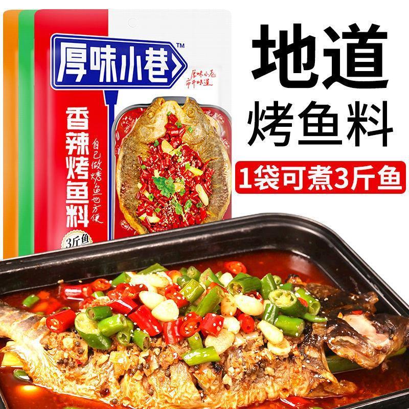 原味小巷烤鱼料万州烤鱼调料秘制酱料包重庆纸包鱼厚味小巷烤鱼料