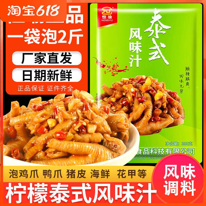 现货恒瑜泰式风味汁网红柠檬无骨鸡爪调味包酸辣凤爪料泡鸡脚家用