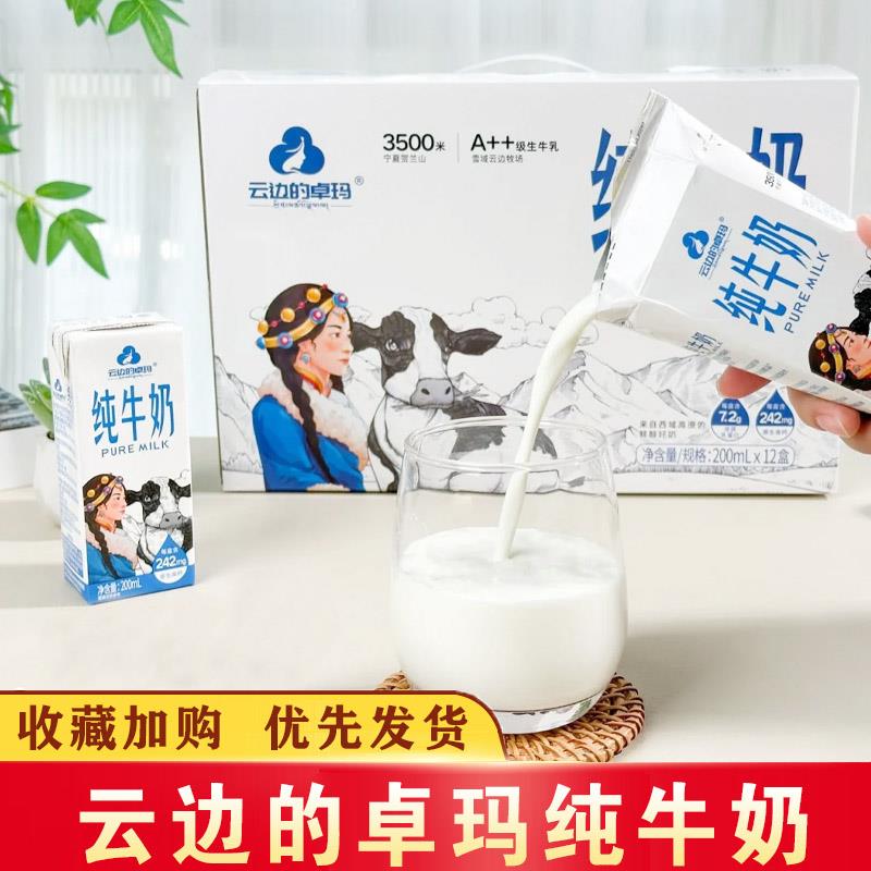 云边的卓玛纯牛奶整箱学生营养早餐生牛乳牛奶饮品200ml*12盒瓶装