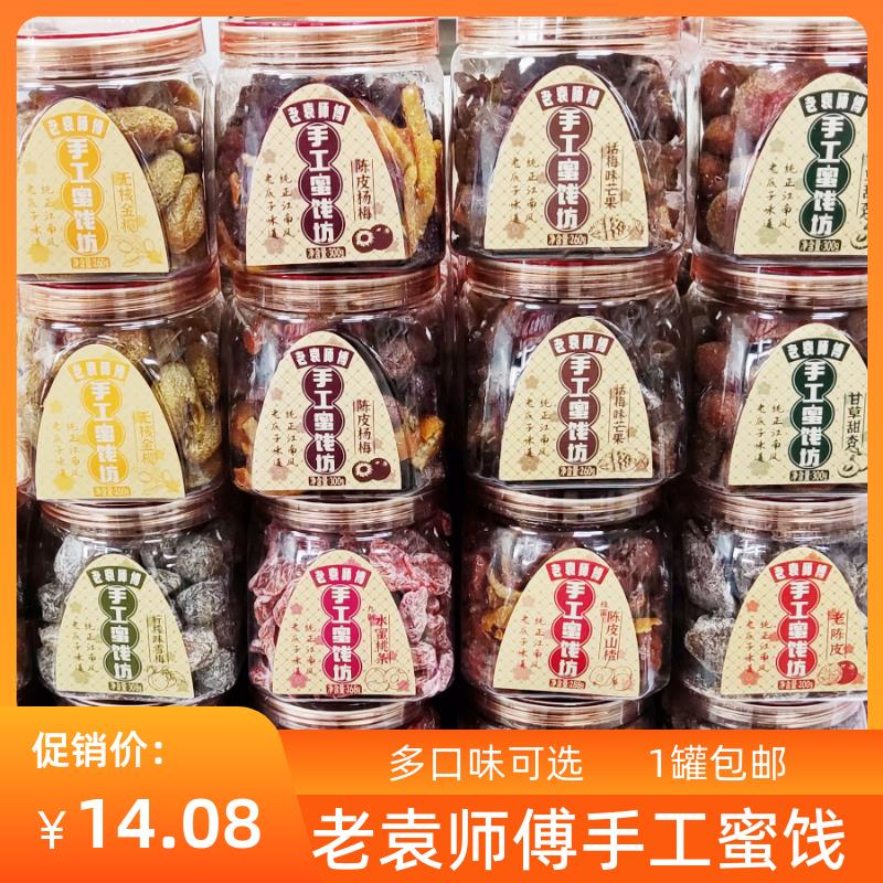 怡果源老袁师傅手工蜜饯坊罐装陈皮山楂话梅芒果杨梅蜜饯果干 干