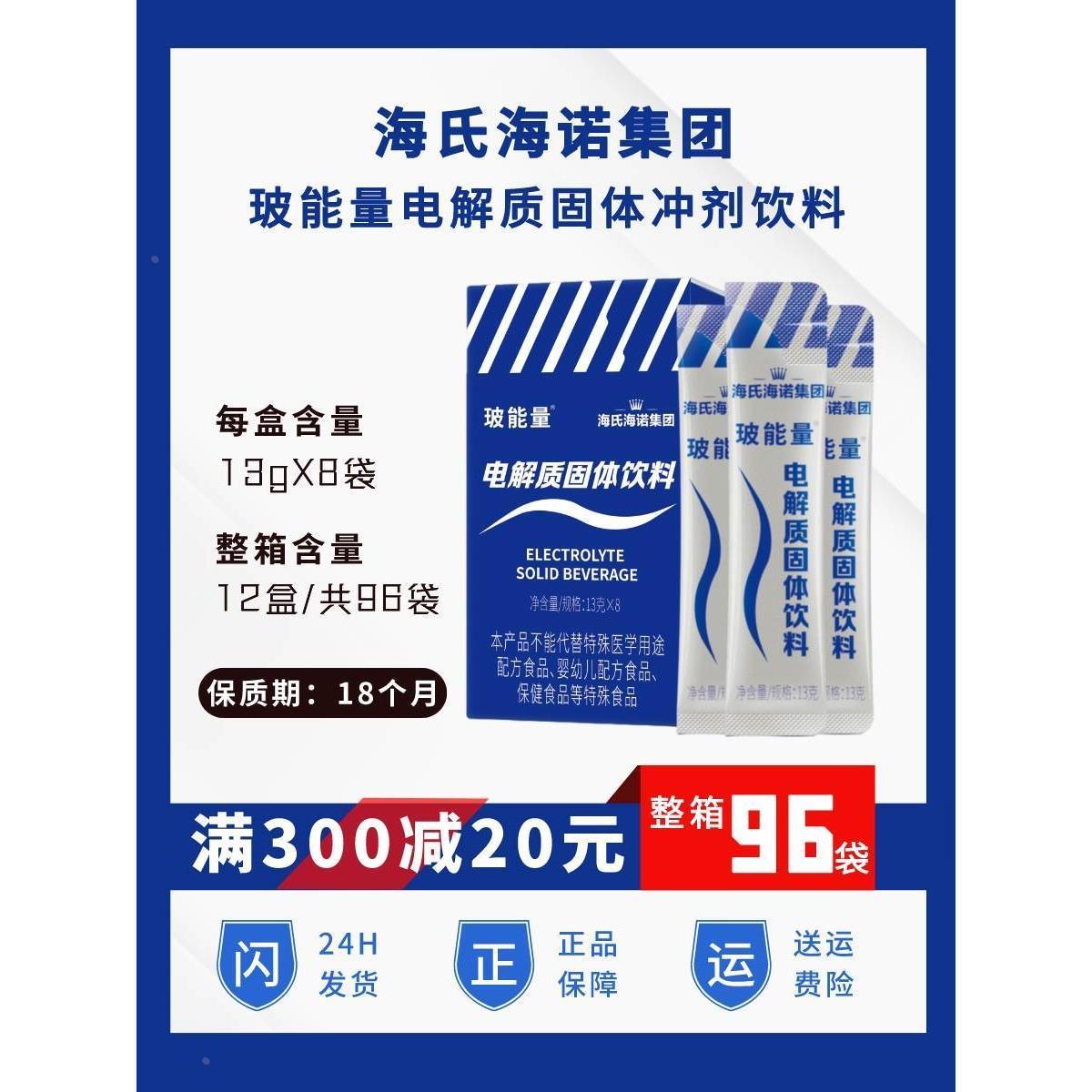 玻能量电解质冲剂粉海氏海诺电解质水固体饮料冲剂运动健身电介质