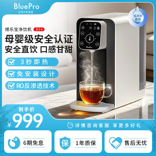 BluePro即热式饮水机直饮机B04