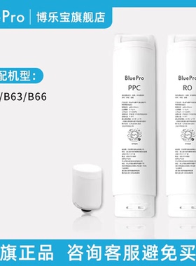 BluePro台式净饮机滤芯【适用B61/B63/B66】官方旗舰店正品