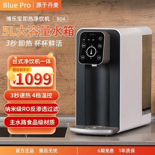 bluepro博乐宝即热式台式净饮机