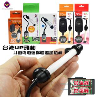 包邮 台湾UP雅柏防爆水族斗鱼乌龟加热棒15W25W50W迷你鱼缸电热棒
