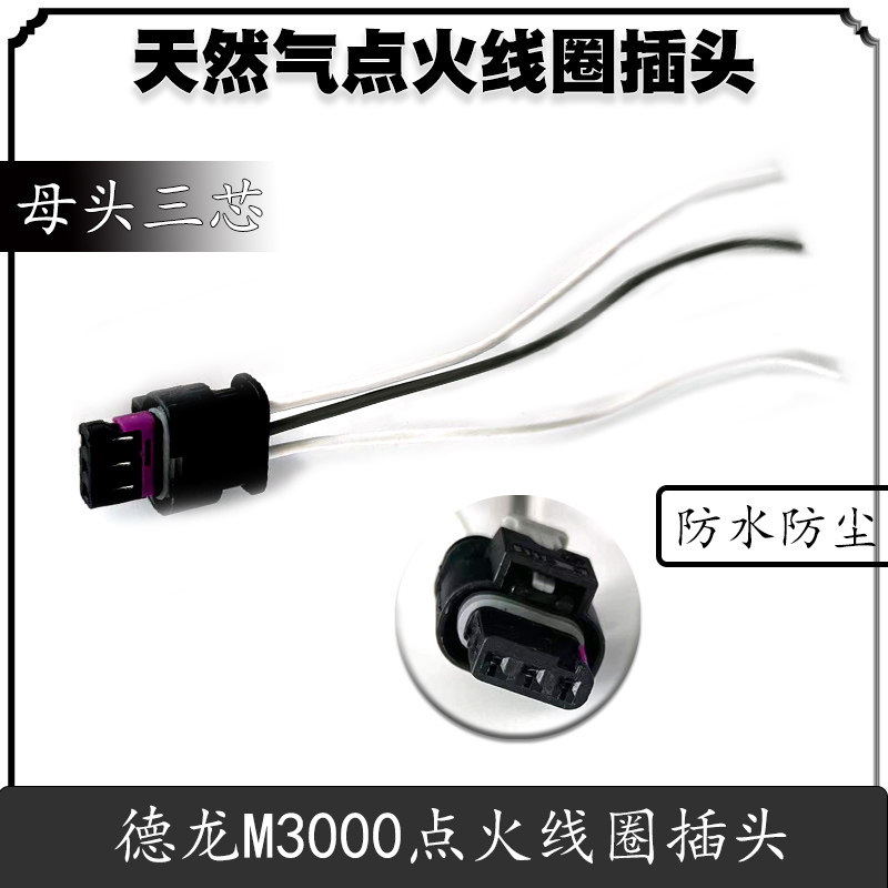天然气点火线圈插头 适用德龙M3000天然气点火线圈插头插座三芯线图片