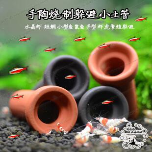 水晶虾躲避繁殖管 土管 鲷罐 虾罐 虾屋 虾窝繁殖罐 水晶虾缸造景
