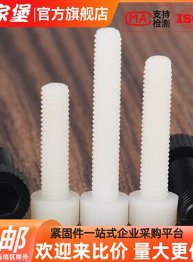 传家堡白色尼龙内六角螺丝钉圆柱头黑色塑料杯头螺栓3M4M5M6M8M10