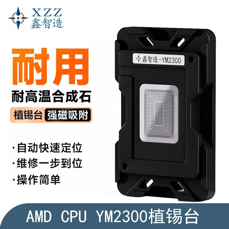 鑫智造YM2300植锡台R3R5R7 YM2500/3700C4T4MFB AMD笔记本CPU钢网