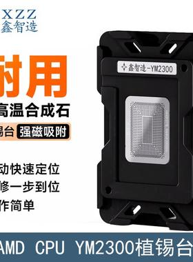 鑫智造YM2300植锡台R3R5R7 YM2500/3700C4T4MFB AMD笔记本CPU钢网