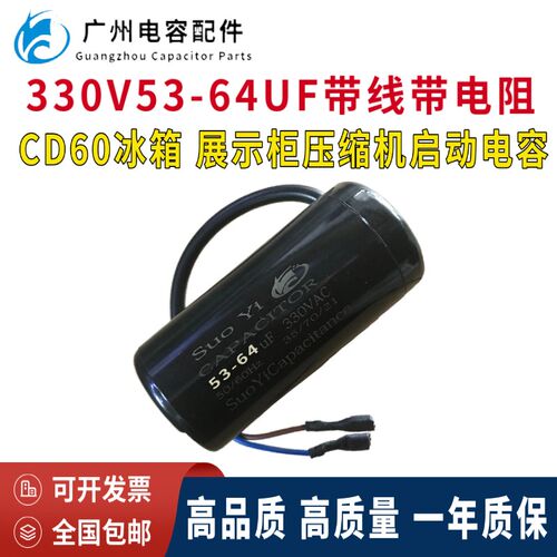 原装CD60电冰箱压缩机启动电容器330V53-64UF带线 带电阻53-64MFD