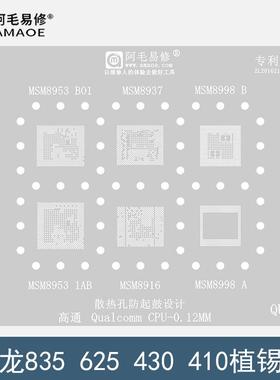 骁龙632钢网/高通MSM8937/8998/8953/8916/8939/SDM450/CPU植锡网