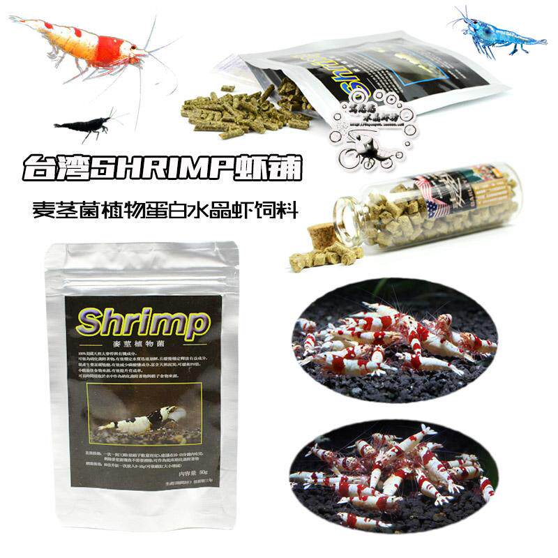 台湾虾铺Shrimp麦茎菌水晶虾粮培菌卤包麦杆菌米虾观赏虾饲料包邮