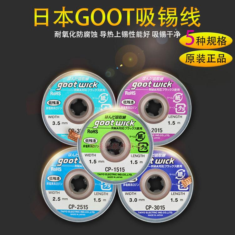 原装日本goot进口CP-3515吸取线3015/2515/2015/1515吸锡线吸锡带