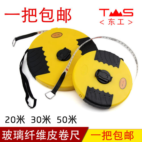 东工 玻璃纤维皮卷尺 测量皮尺 拉尺 20米 30米 50米 包邮