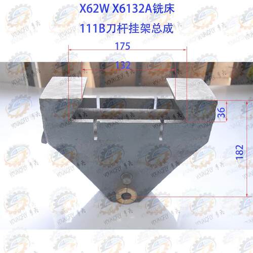 北京 南通X62W X6132A卧式铣床111B刀杆支架总成