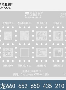 骁龙SDM660/652/435/210钢网MSM8928/8940/8952/7225A/CPU植锡网