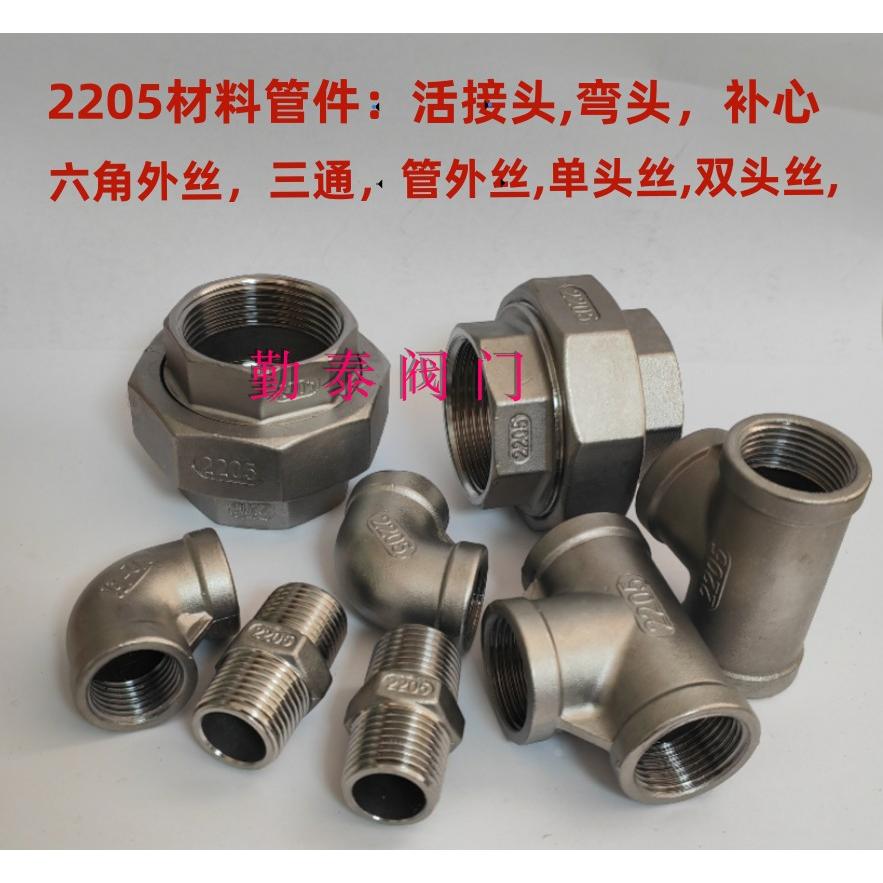 2205材质丝扣管件内丝弯头三通补心对丝活接头管内丝单头丝双头丝