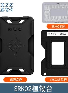 鑫智造SRK02植锡台 11代 i7-1165G7 SRK01/2/4/5/7/8 CPU植锡钢网