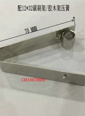 不锈钢YAR恒压簧 弹簧夹 卡簧 12*32铝 胶木 碳刷架压簧