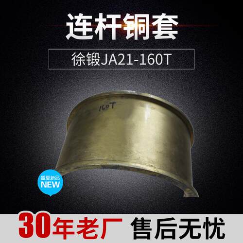 冲床配件 徐锻JA21-160T连杆铜套 连杆瓦