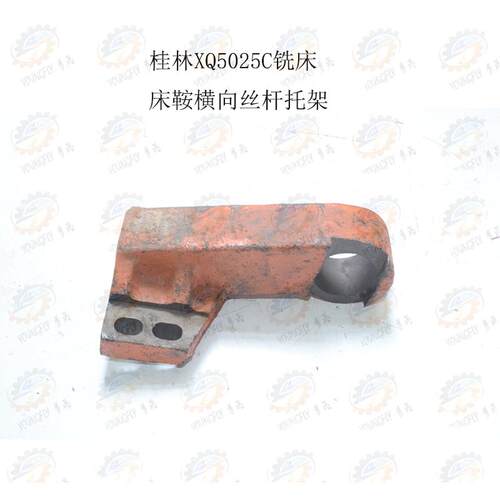 桂林机床厂X5025C立式铣床床鞍横向丝杆托架 Ø46孔