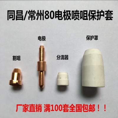 同昌等离子切割机LGK8/CUT-63割咀配件80A电极喷TC80包邮分流器