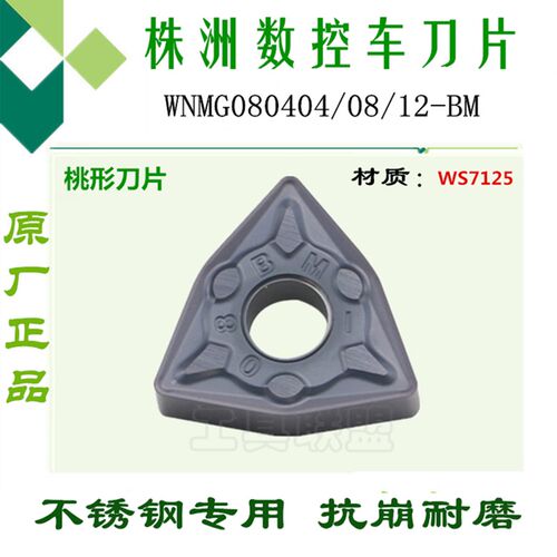 顽石数控刀片WNMG080404/08/12-BM WS7125桃形不锈钢数控车刀片