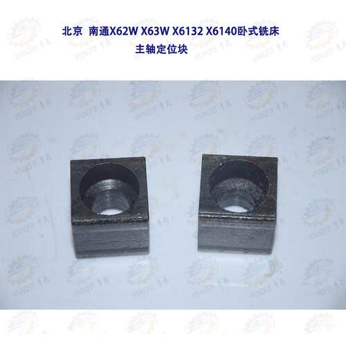 北京 南通X62W X6132 X63W X6040卧式铣床主轴定位块