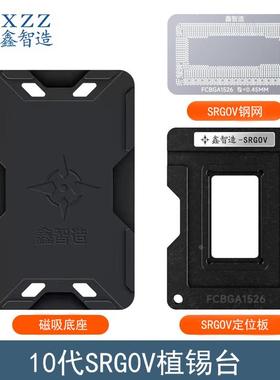 鑫智造10代低压SRGOV植锡台I5-1038NG7 SRG0V SRG0U CPU植珠钢网