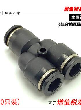 黑色气动气管气线快速接头Y型三插变径三通PY4PY6PY8PY10PY12包邮