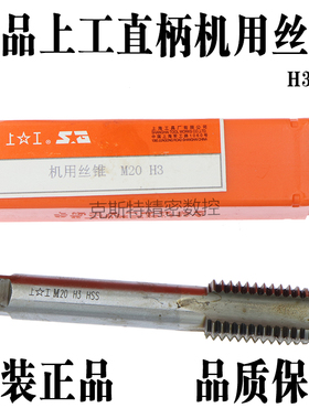 原装上工机用丝锥 上工丝攻H3精度 M2M3M4M5M6M8M10M12M14M16M18