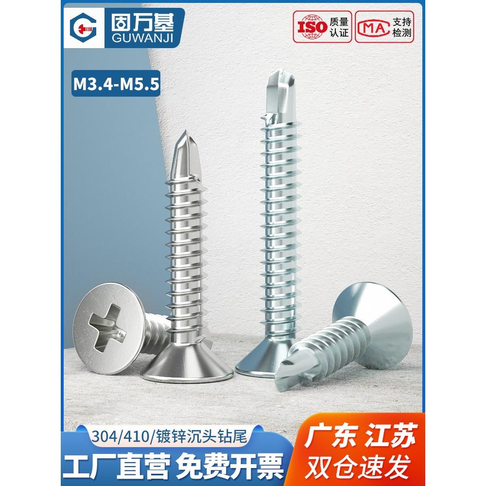 304不锈钢十字平头自攻自钻螺丝410沉头钻尾镀锌燕尾螺钉M3.5M5.5