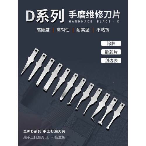 手机维修刀片/铲胶除胶/撬IC芯片/刮边胶/CPU分层/D系列手磨刀片