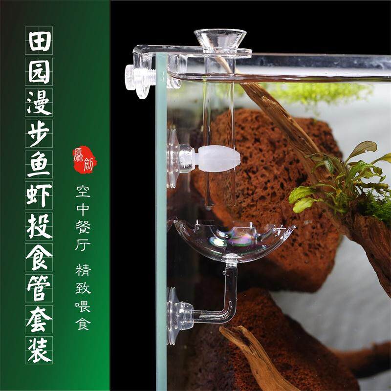 田园漫步迷你喂食管投食器投食管空中食盆水草缸鱼缸水晶虾缸包邮