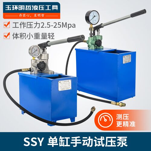 单柱塞单缸手动试压泵SSY-2.5/5/6.3/10/15/25Mpa大公斤压力帮浦