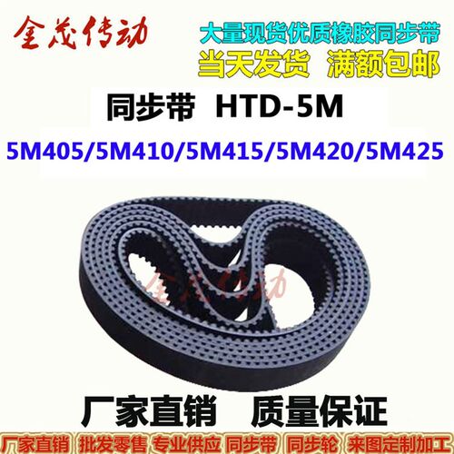 同步带HTD-5M405 5M410 5M415 5M420 5M425传动带 皮带 大量现货