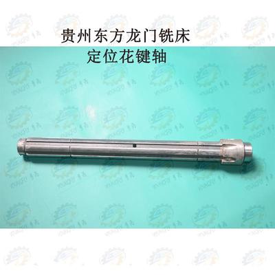 贵州东方龙门铣XQ2010 XQ2012 XQ2015 XQ2017花键轴L400/6-35*10