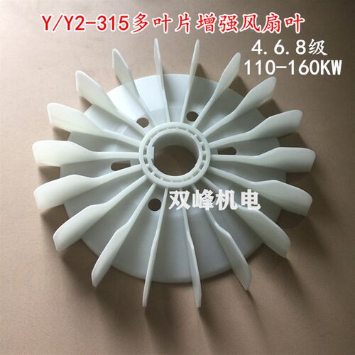 Y2-315-4.6.8电机风扇y315增强耐高温多叶片尼龙加厚扇叶孔90mm