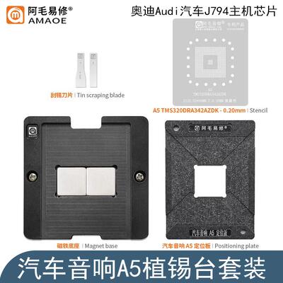 汽车音响A5植锡台/A5 TMS320DRA342AZDK植锡网定位板磁性底座钢网