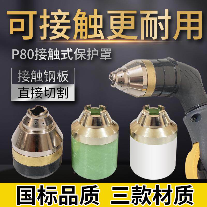 P80等离子保护罩可接触式玻璃钢陶瓷铜保护套等离子切割配件大全