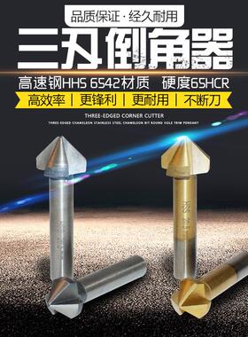 镀钛6PC金属倒角器 90&deg;倒角刀90度三刃合金倒角钻直柄锪钻铣