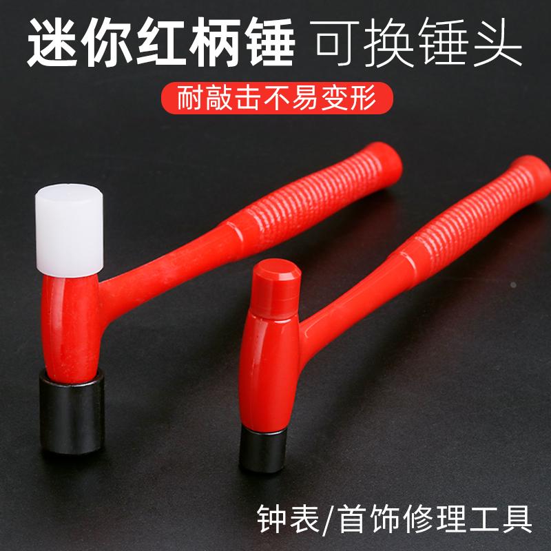 迷你红柄锤尼龙小锤子榔头家用手工diy模型首饰钟表维修工具铁锤