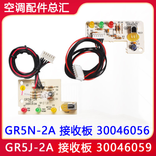 格力空调1P1.5p小金豆接收板 GR5N-2A 30046056 GR5J-2A 30046059