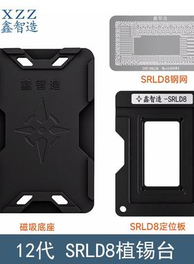 鑫智造SRLD8植锡台12代低压CPU植锡网SRLCY/SRLD9/8/7/6/4/3钢网