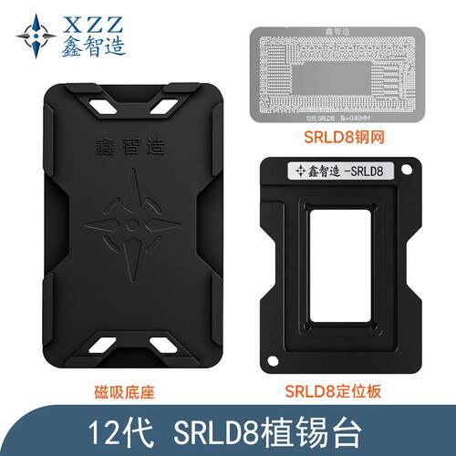 鑫智造SRLD8植锡台12代低压CPU植锡网SRLCY/SRLD9/8/7/6/4/3钢网